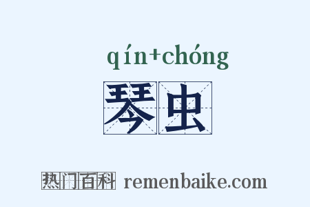 琴虫是什么意思的图片